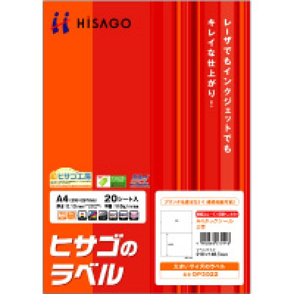 Op3023ヒサゴ Hisago タックシール 4面