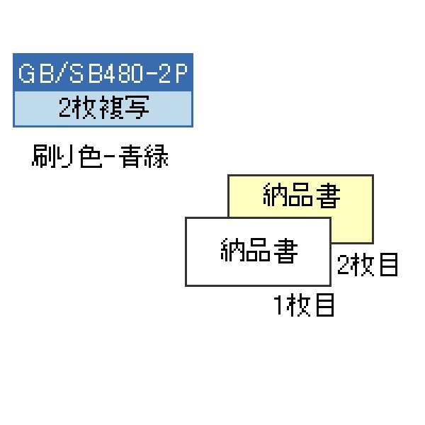 ヒサゴ 納品書 (SB480-2P) - 1