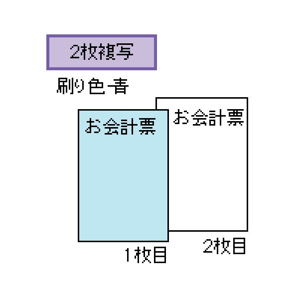 画像2: 2018お会計票お会計票 84×185 2P ミシン入　ヒサゴ手書き伝票 (2)