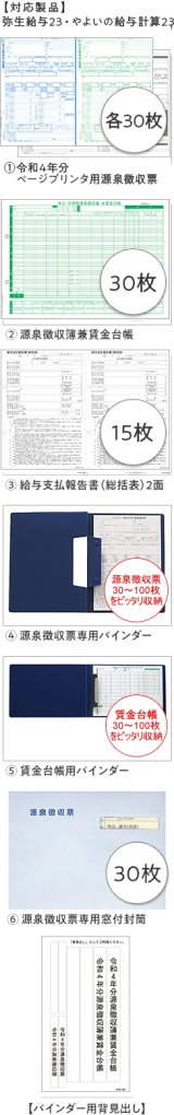 202422弥生年末調整セット100人用 弥生給与24・やよいの給与計算