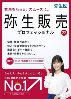 弥生販売23プロフェッショナルソフト【ユーザー登録済み製品】