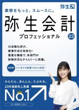 弥生会計22プロフェッショナルソフトや弥生会計22スタンダードソフト