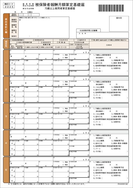 画像1: OP939健保算定基礎届ヒサゴ（hisago)サプライ用紙伝票 (1)