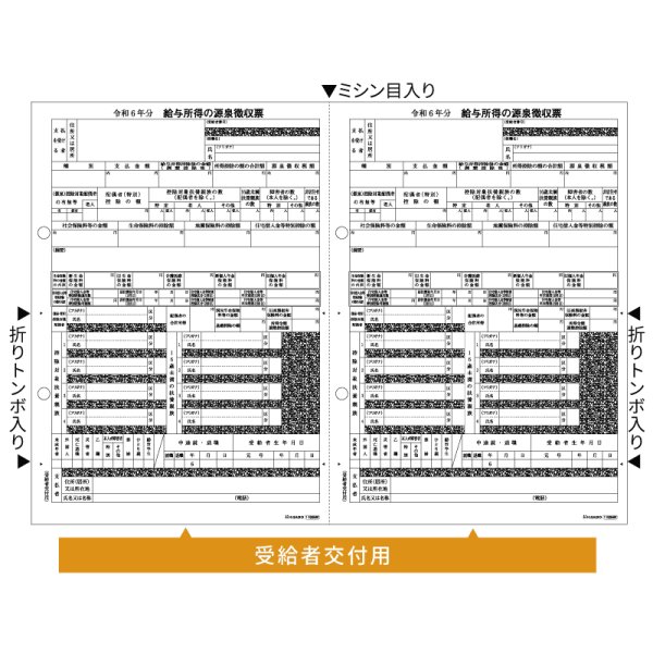 画像1: OP1195MK 所得税源泉徴収票 受給者交付用 A4 2面ヒサゴ令和7年1月提出用,令和6年度 (1)