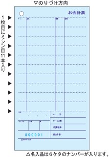 3129NEお会計票 ミシン11本・No.入 105×200 2Pーヒサゴ手書き伝票ーー