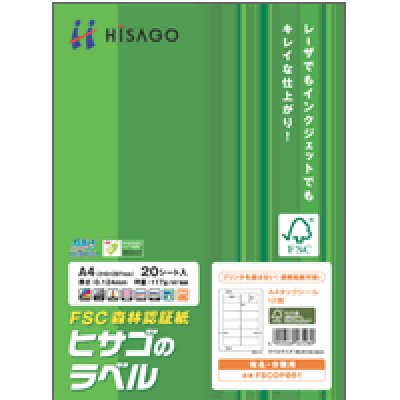 画像1: FSCGB862ヒサゴ（hisago)A4タックシール全面（FSC森林認証紙）