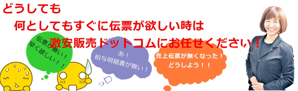 伝票専門通販店の激安販売ドットコム！ー給与明細書や売上伝票、コピー