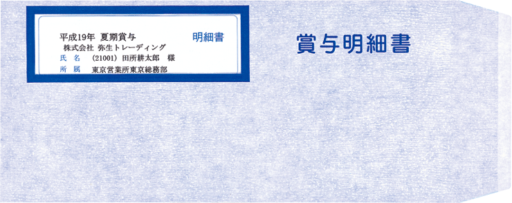 S333110賞与明細書専用窓付封筒【少量50枚】弥生給与、弥生会計ソフト用50枚