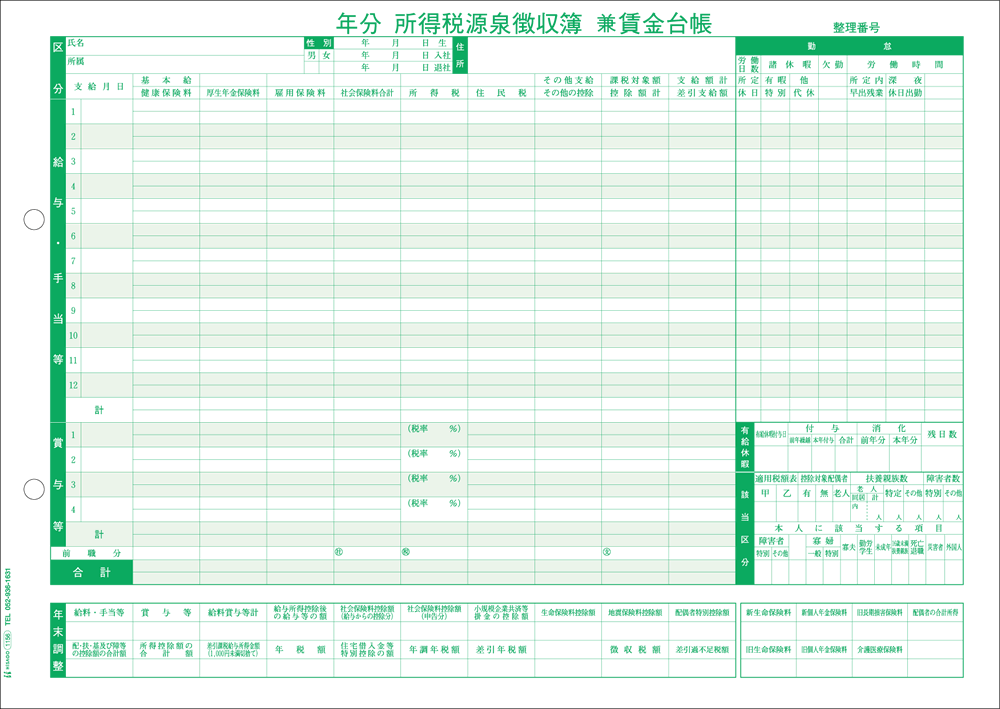 GB1156ヒサゴ(hisago)所得税源泉徴収簿兼賃金台帳
