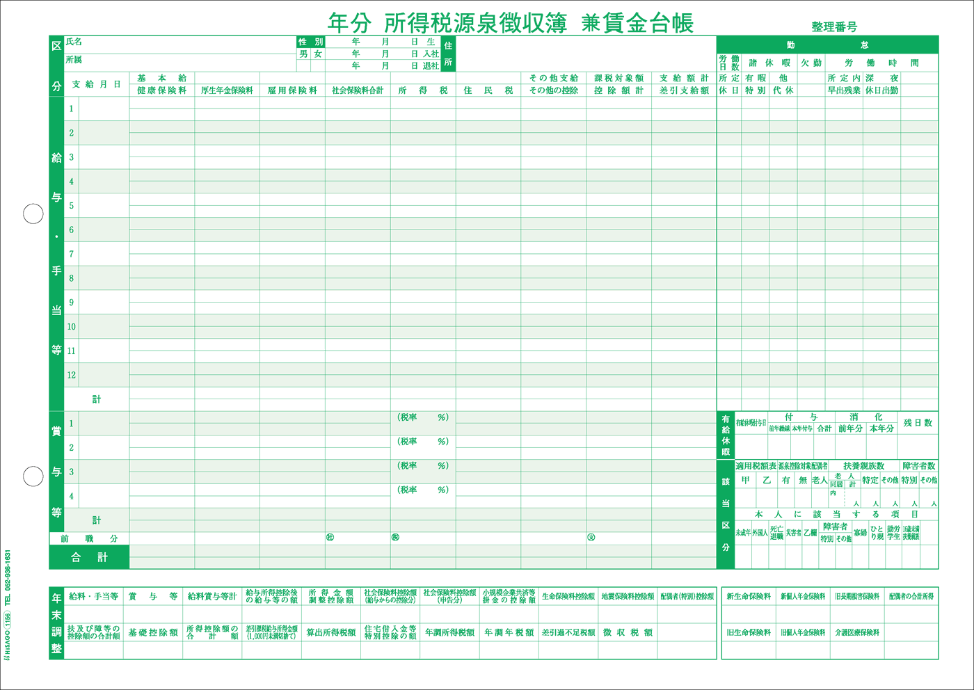 GB1156S所得税源泉徴収簿兼賃金台帳　少量100枚
