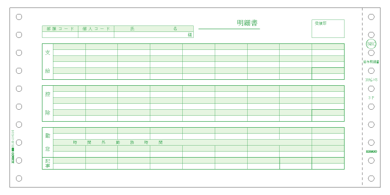 GB846C給与明細書（密封式）ヒサゴサプライ用紙伝票