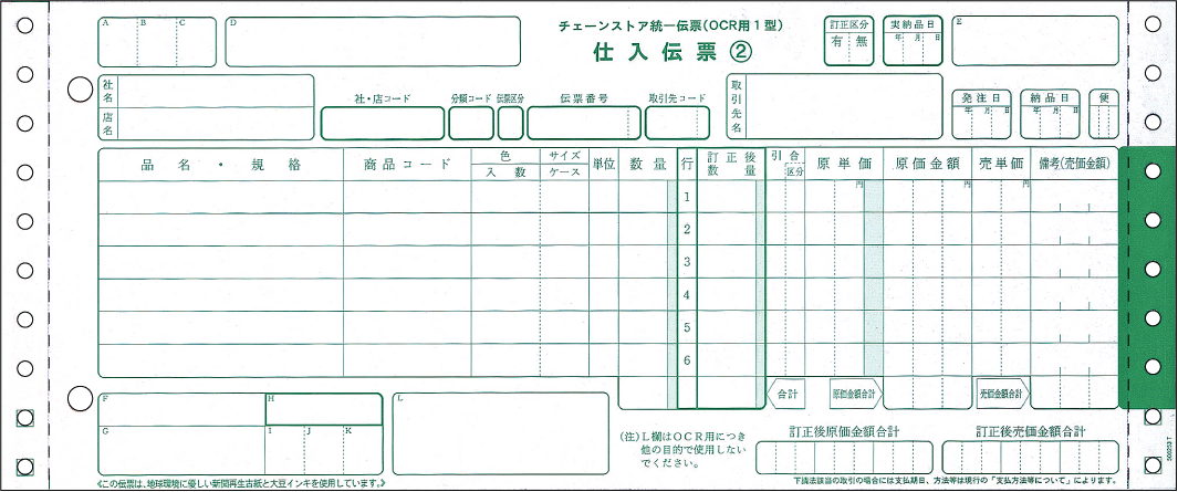 BP1717ヒサゴチェーンストア統一伝票（OCRタイプ用I型） 5枚複写