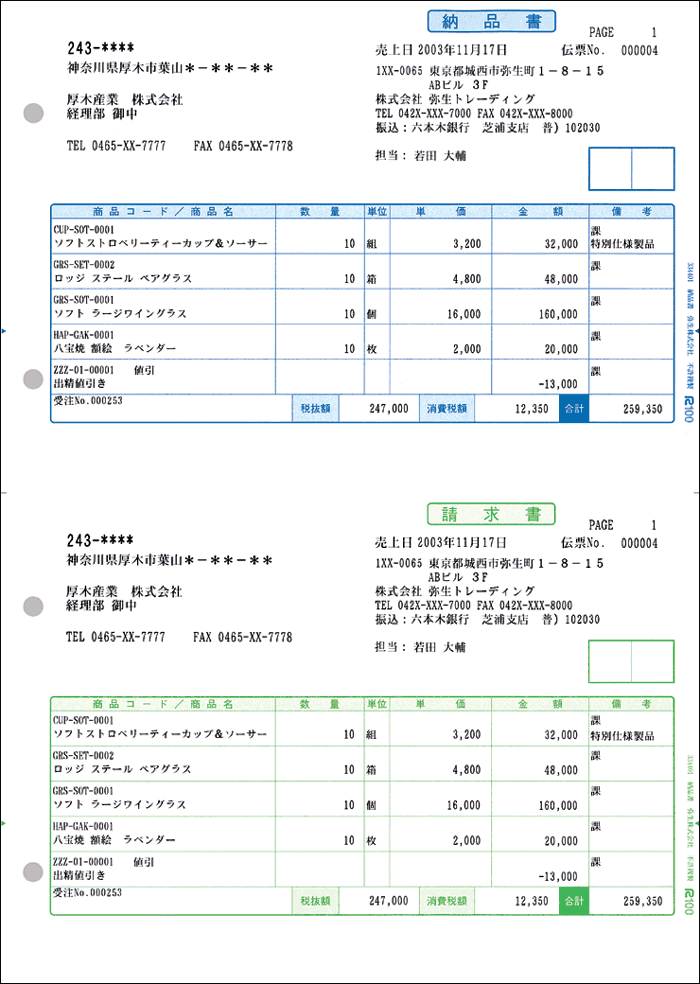 弥生販売納品書は 上段納品書下段請求書 インクジェットプリンター レーザープリンターで使える弥生販売プロフェッショナル 弥生販売スタンダード 弥生販売ネットワークで使えるサプライ用紙伝票