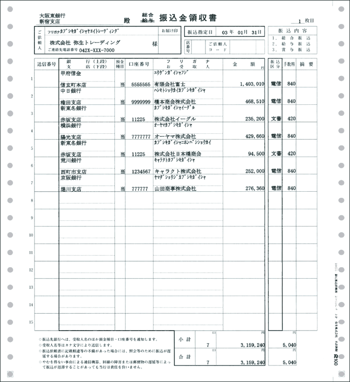 189275銀行振り込み依頼書、弥生専用伝票について